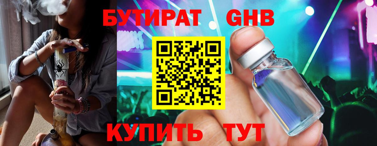 БУТИРАТ вода  Вход с VPN  Заводоуковск 